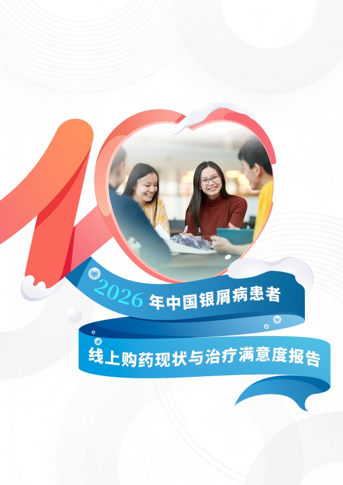 十年提升50%，银屑病患者的“6分人生”意味着什么？